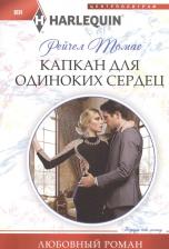 Литература Книга Томас Рейчел. Капкан для одиноких сердец