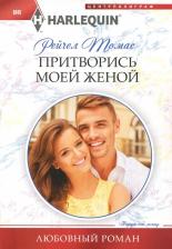 Литература Книга Томас Рейчел. Притворись моей женой
