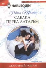 Литература Книга Томас Рейчел. Сделка перед алтарем