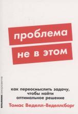 Литература Книга Томас Веделл-Веделлсборг. Проблема не в этом: Как переосмыслить задачу, чтобы найти оптимальное решение