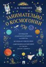 Литература Книга Томилин Анатолий Николаевич. Занимательно о космогонии