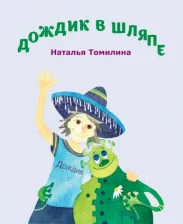 Литература Книга Томилина Наталья Юрьевна. Дождик в шляпе