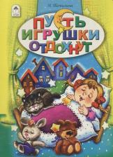 Литература Книга Томилина Наталья Юрьевна. Пусть игрушки отдохнут
