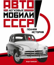 Литература Книга Томпсон Энди. Легковые автомобили СССР. Полная история
