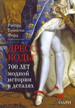 Литература Книга Томпсон Форд Ричард. Дресс-коды. 700 лет модной истории в деталях