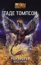 Литература Книга Томпсон Таде. Роузуотер. Восстание
