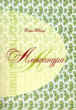 Литература Книга Тончу Елена Александровна. Александра. Имена женщин России