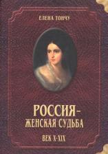 Литература Книга Тончу Елена Александровна. Россия - женская судьба. Век X-XIX