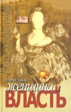 Литература Книга Тончу Елена Александровна. Женщина и власть