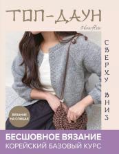 Литература Книга Топ даун Бесшовное вязание сверху вниз Корейский базовый курс