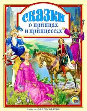 Литература Книга Топелиус Сакариас, Гауф Вильгельм, Гримм Якоб, Гримм Вильгельм. Сказки о принцах и принцессах