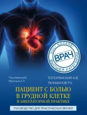 Литература Книга Тополянский Алексей Викторович, Люкманов Роман Харисович. Пациент с болью в грудной клетке в амбулаторной практике. Руководство для практических