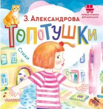 Литература Книга Топотушки. Стихи