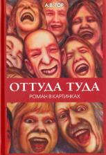 Литература Книга Тор А. В. Оттуда туда. Роман в картинках