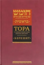 Литература Книга Тора с комментариями рабби Аврагама Ибн-Эзры. В 5 томах. Том 1. Берешит