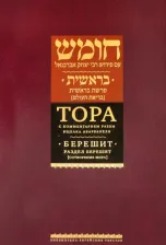 Литература Книга Тора с комментариями рабби Ицхака Абарбанеля. Том 1. Сотворение мира