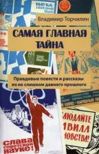 Литература Книга Торчилин Владимир Петрович. Самая главная тайна. Правдивые повести и рассказы из не слишком давнего прошлого
