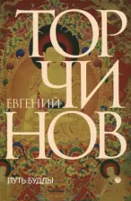 Литература Книга Торчинов Евгений Алексеевич. Путь Будды. Словарь 9785386122577