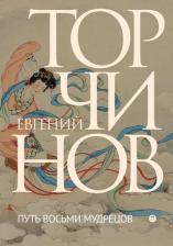Литература Книга Торчинов Евгений Алексеевич. Путь восьми мудрецов. Даосские практики в переводах