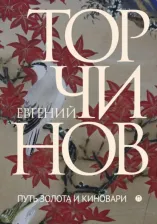 Литература Книга Торчинов Евгений Алексеевич. Путь золота и киновари. Даосские практики в исследованиях