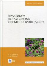 Литература Книга Ториков Владимир Ефимович, Белоус Николай Максимович. Практикум по луговому кормопроизводству. Учебное пособие для ВО