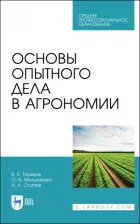 Литература Книга Ториков Владимир Ефимович, Мельникова Ольга Владимировна, Осипов Алексей Андреевич. Основы опытного дела в агрономии. Учебное пособие для СПО
