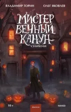 Литература Книга Торин Владимир Витальевич, Яковлев Олег Геннадьевич. Мистер Вечный Канун. Уэлихолн