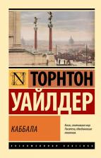 Литература Книга Торнтон Уайлдер. Каббала