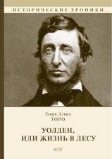 Литература Книга Торо Генри Дэвид. Уолден, или Жизнь в лесу 9785386142360