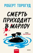 Литература Книга Торогуд Роберт. Смерть приходит в Марлоу