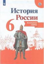 Литература Книга Тороп В. В. История России. 6 класс. Контурные карты. Линия УМК Торкунова