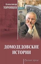 Литература Книга Торопцев Александр Петрович. Домодедовские истории