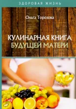 Литература Книга Торозова Ольга Александровна. Кулинарная будущей матери