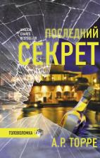 Литература Книга Торре А. Р. Последний секрет