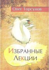 Литература Книга Торсунов Олег Геннадьевич. Избранные лекции доктора Торсунова