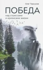 Литература Книга Торсунов Олег Геннадьевич. Победа над стрессами и кризисами жизни