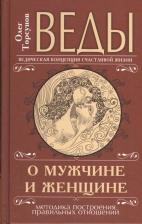 Литература Книга Торсунов Олег Геннадьевич. Веды о мужчине и женщине. Методика построения правильных отношений 9785413013625