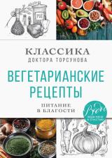 Литература Книга Торсунов Олег Геннадьевич. Вегетарианские рецепты. Питание в благости. Классика доктора Торсунов