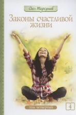 Литература Книга Торсунов Олег Геннадьевич. Законы счастливой жизни. Том 4. Могущественные силы Вселенной