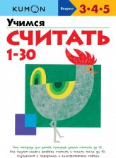 Литература Книга Тору Кумон. Kumon. Учимся считать от 1 до 30