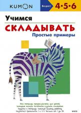 Литература Книга Тору Кумон. Kumon. Учимся складывать. Простые примеры