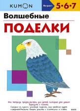 Литература Книга Тору Кумон. Kumon. Волшебные поделки