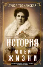 Литература Книга Тосканская Луиза. История моей жизни. Наследная принцесса Саксонии