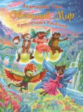 Литература Книга Тосс Анатолий. Приключения Криблика