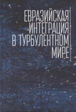Литература Книга Тосунян Ирина. Евразийская интеграция в турбулентном мире