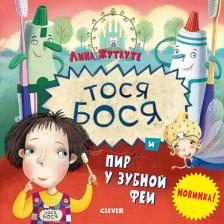 Литература Книга Тося-Бося и пир у Зубной феи