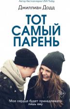 Литература Книга Тот самый парень