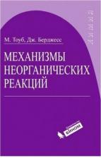 Литература Книга Тоуб Мартин, Берджесс Джон. Механизмы неорганических реакций