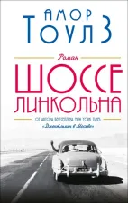 Литература Книга Тоулз Амор. Шоссе Линкольна