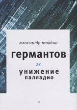Литература Книга Товбин Александр Борисович. Германтов и унижение Палладио